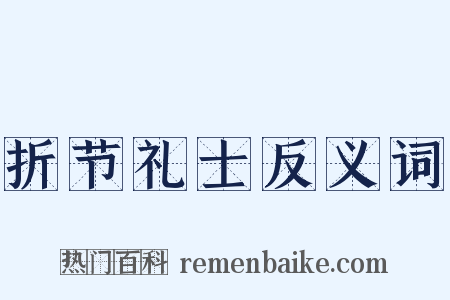 折节礼士反义词是什么意思的图片